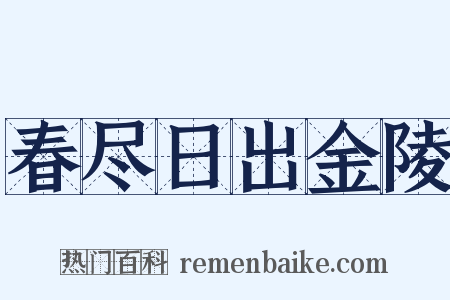 春尽日出金陵是什么意思的图片